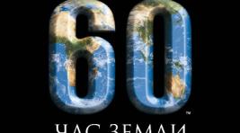 29 марта Хакасия присоединится к акции "Час Земли"